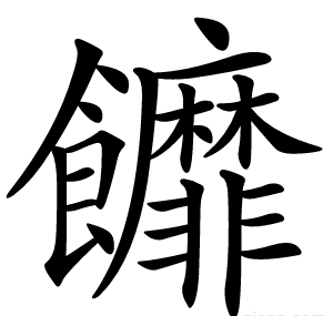 䭩